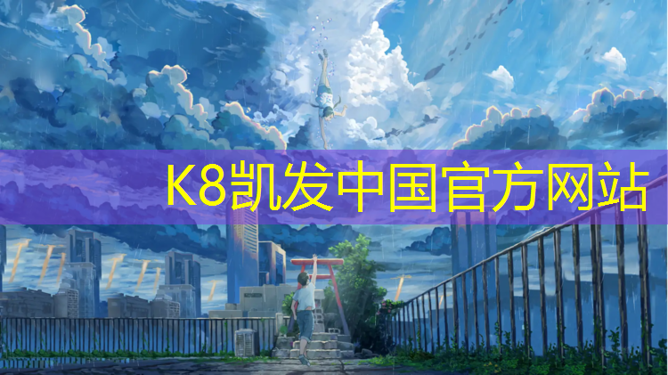 K8凯发天生赢家一触即发：学校操场塑胶跑道维修合同