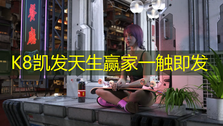 k8凯发官网入口：塑胶跑道环保等级