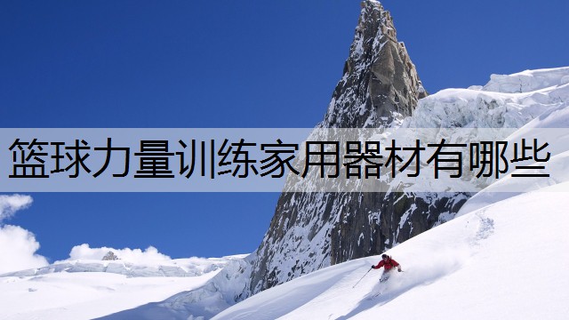 篮球力量训练家用器材有哪些 篮球力量训练家用器材有哪些