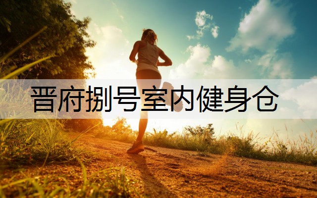 晋府捌号室内健身仓 晋府捌号室内健身仓