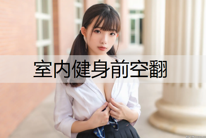 室内健身前空翻 室内健身前空翻