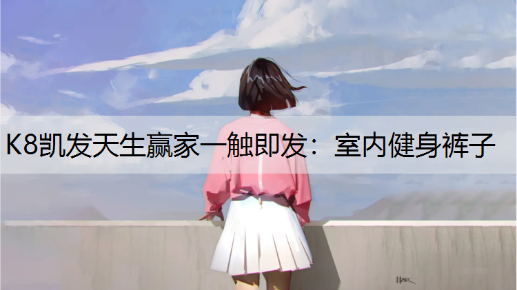 室内健身裤子