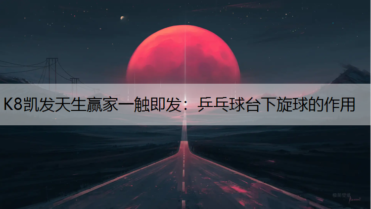 乒乓球台下旋球的作用