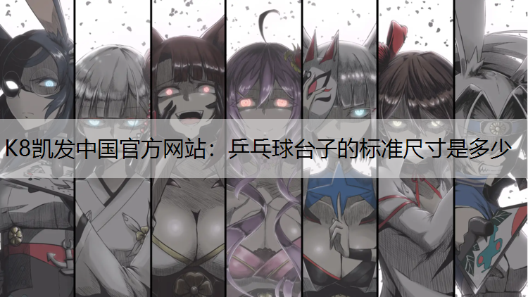 乒乓球台子的标准尺寸是多少