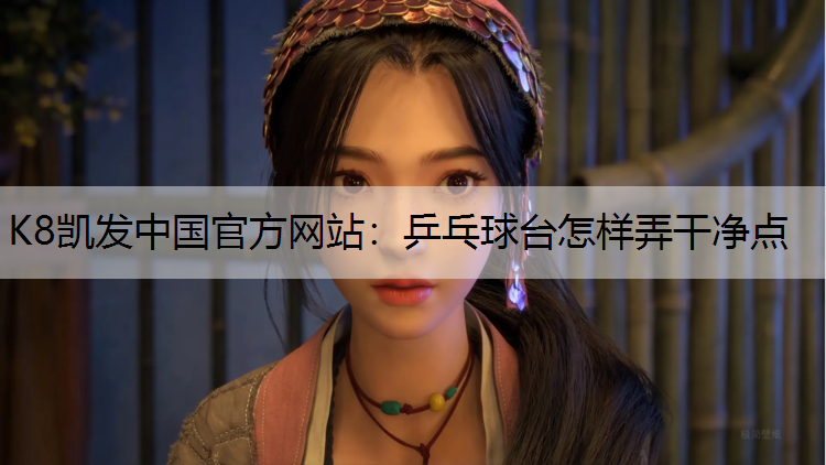 乒乓球台怎样弄干净点 乒乓球台怎样弄干净点