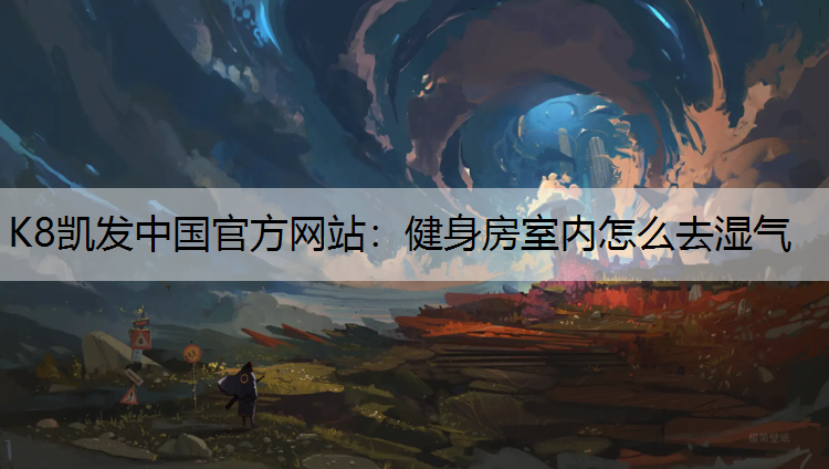 健身房室内怎么去湿气 健身房室内怎么去湿气