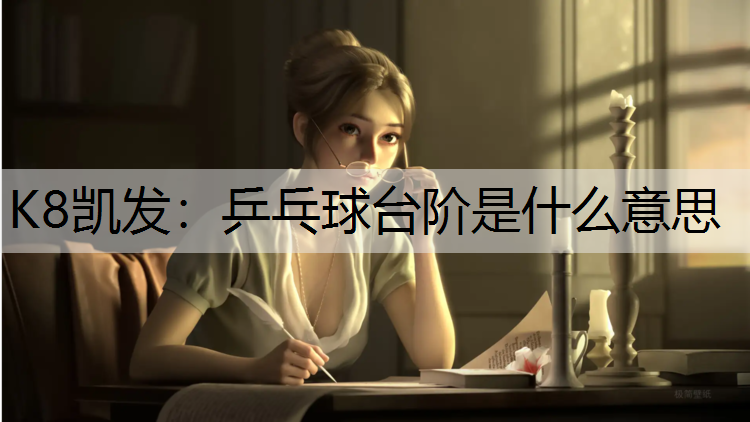 乒乓球台阶是什么意思